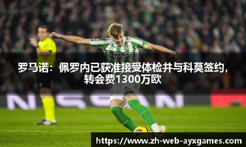 罗马诺：佩罗内已获准接受体检并与科莫签约，转会费1300万欧