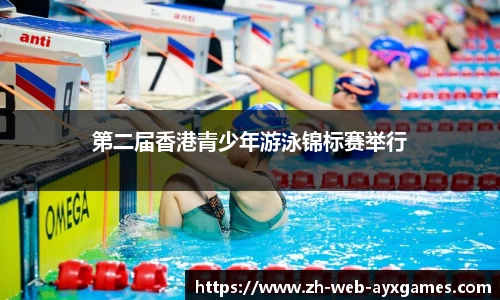 第二届香港青少年游泳锦标赛举行