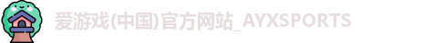爱游戏